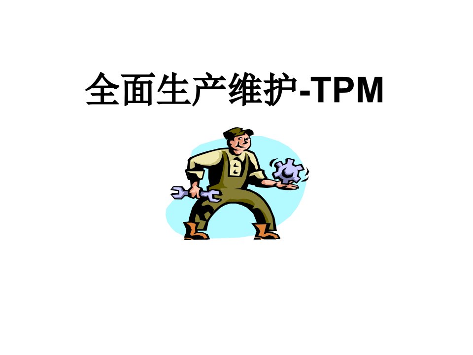 推荐-全面生产维护TPM