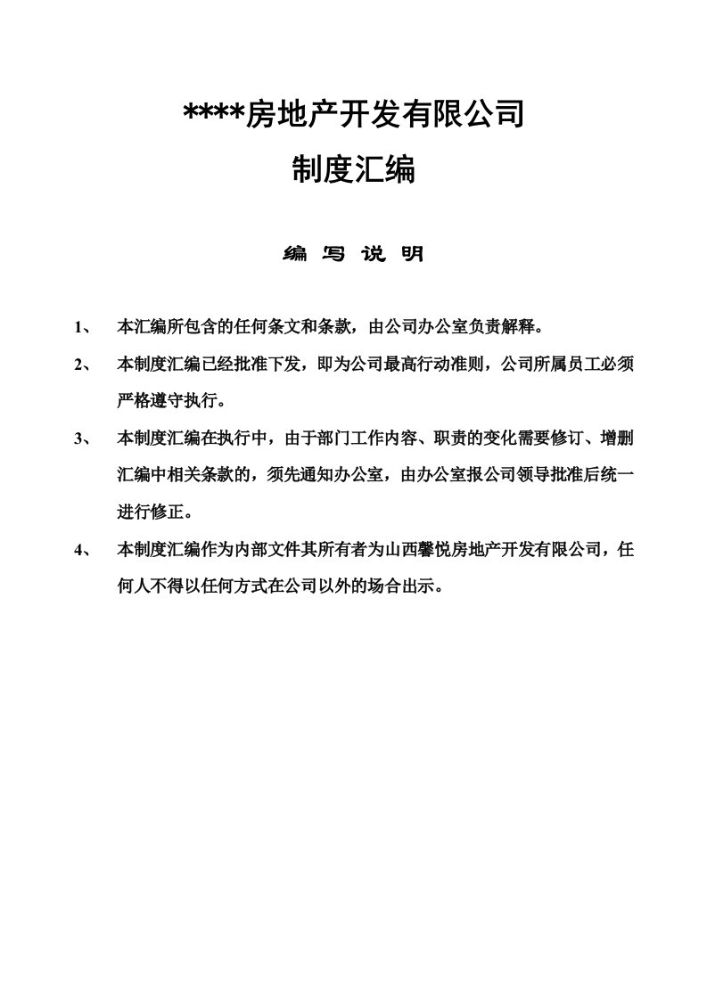 房地产制度表格-房地产开发有限公司制度汇编2