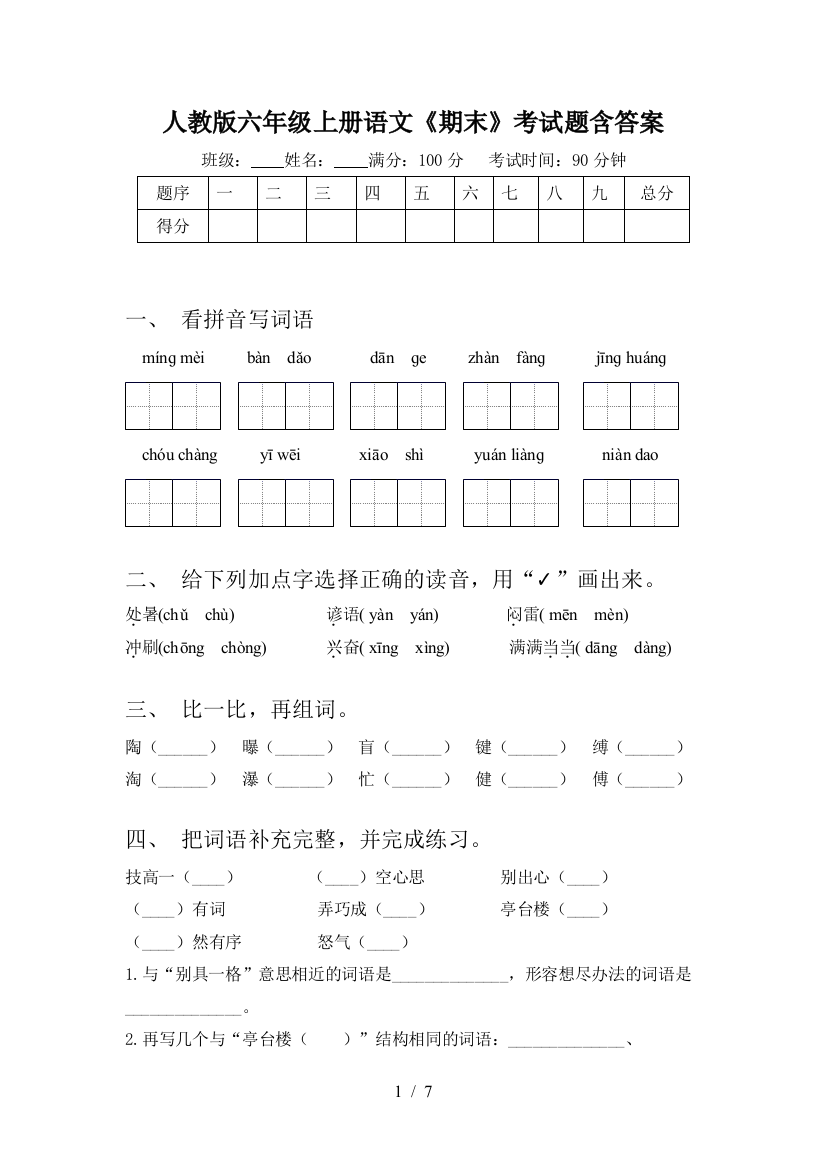 人教版六年级上册语文《期末》考试题含答案