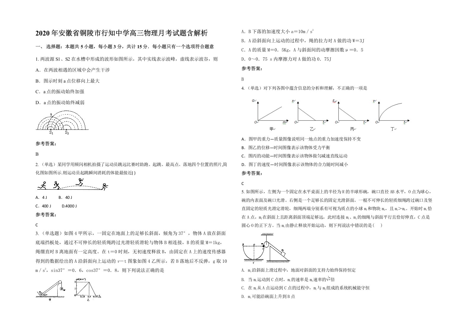 2020年安徽省铜陵市行知中学高三物理月考试题含解析