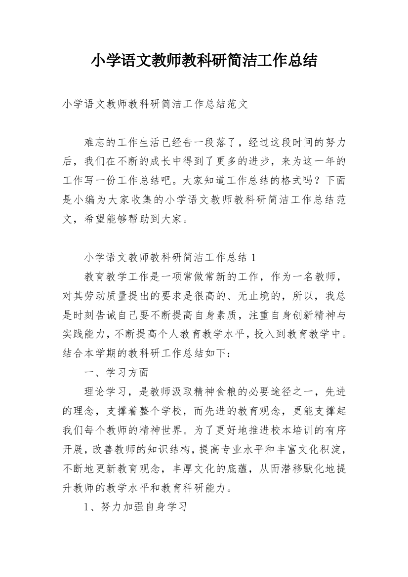 小学语文教师教科研简洁工作总结