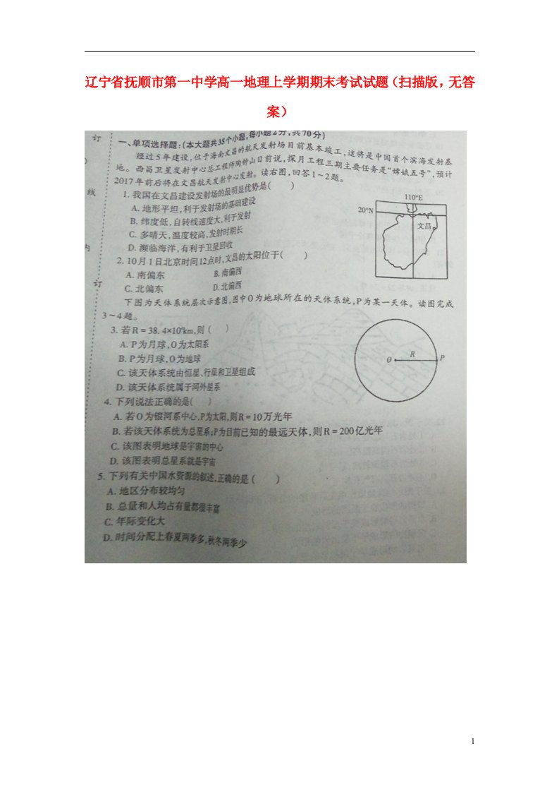 辽宁省抚顺市第一中学高一地理上学期期末考试试题（扫描版，无答案）