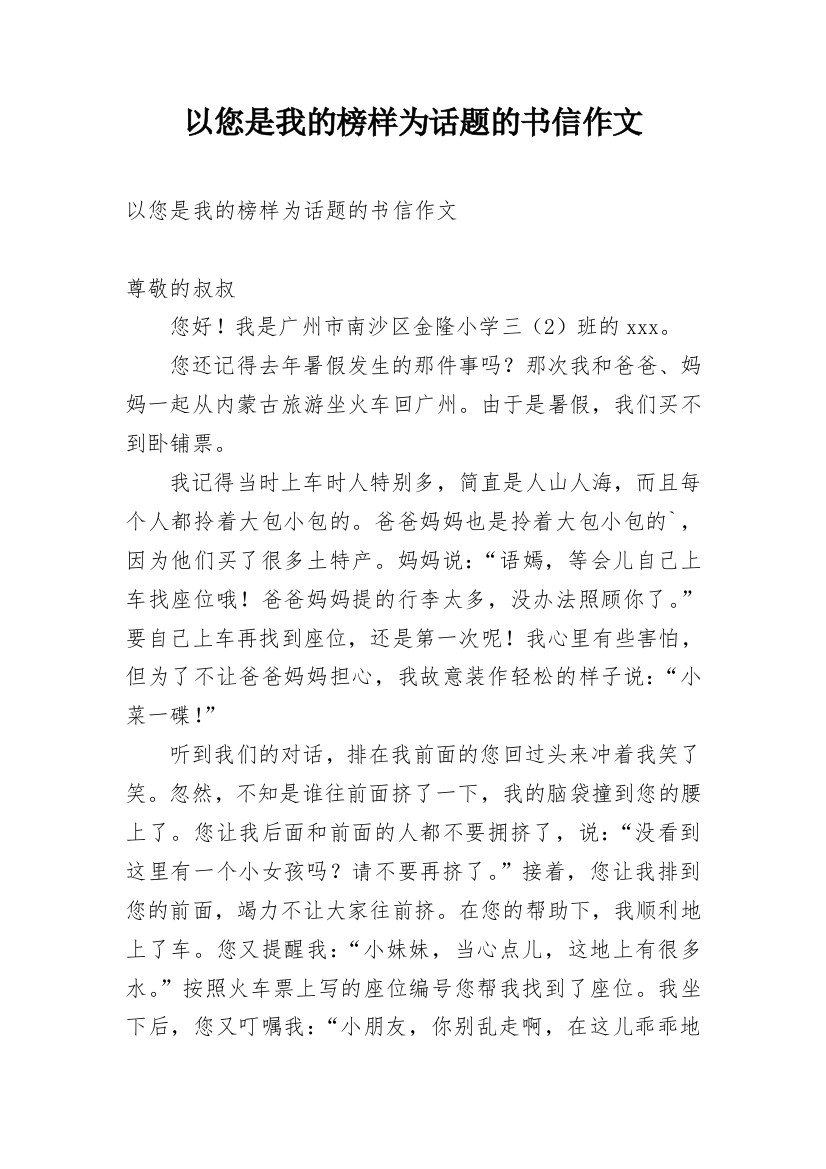 以您是我的榜样为话题的书信作文