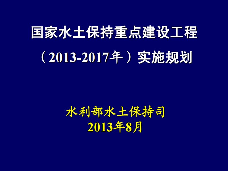 国家水土保持重点建设工程