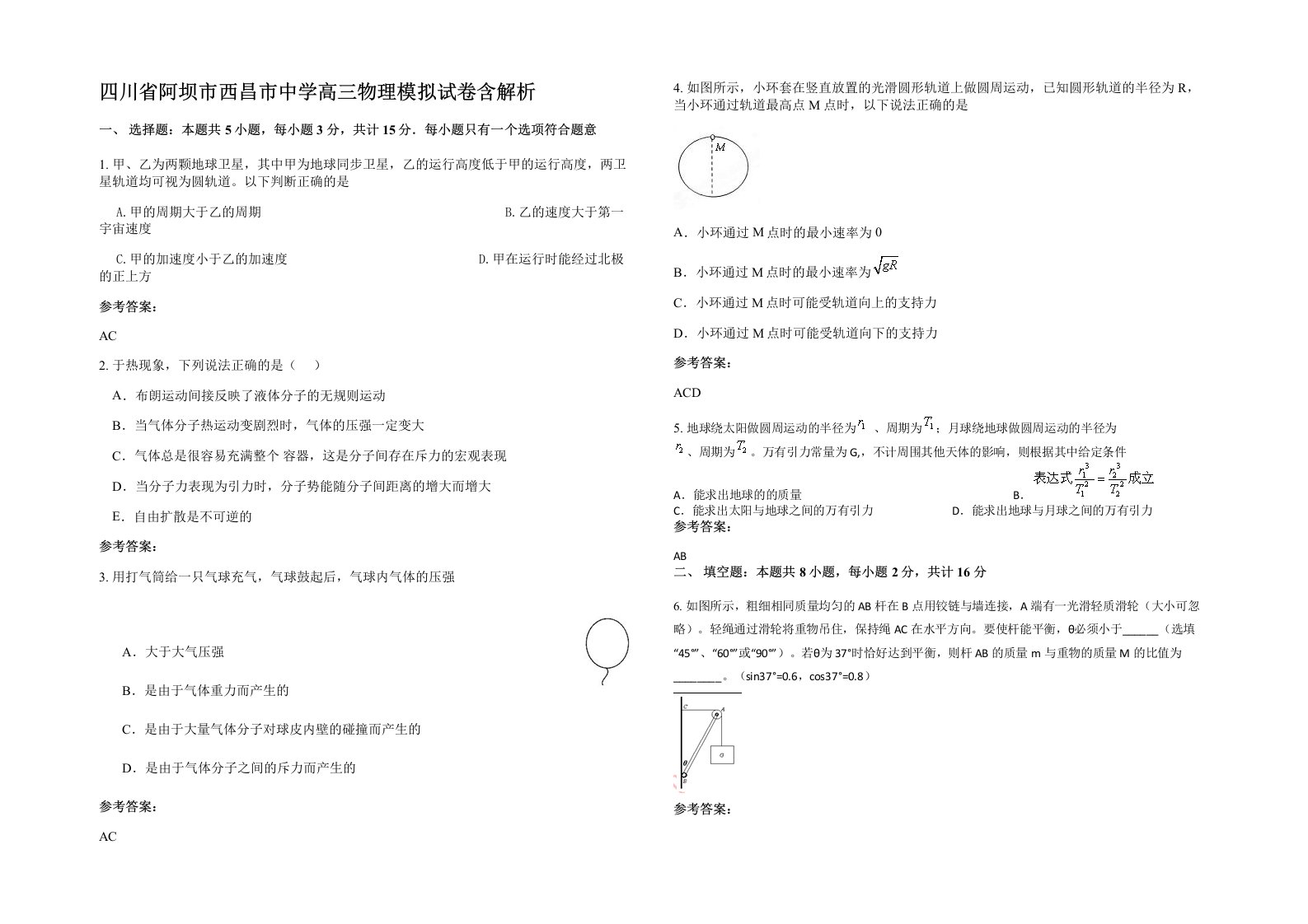 四川省阿坝市西昌市中学高三物理模拟试卷含解析