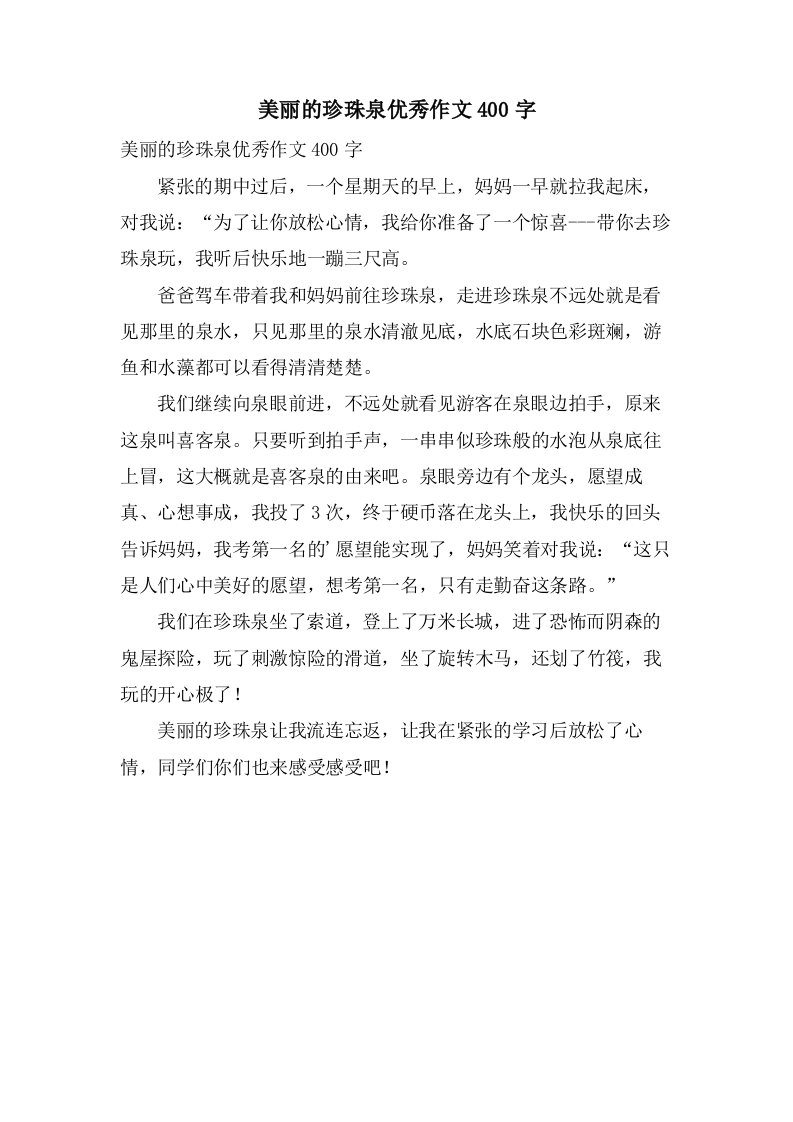 美丽的珍珠泉作文400字