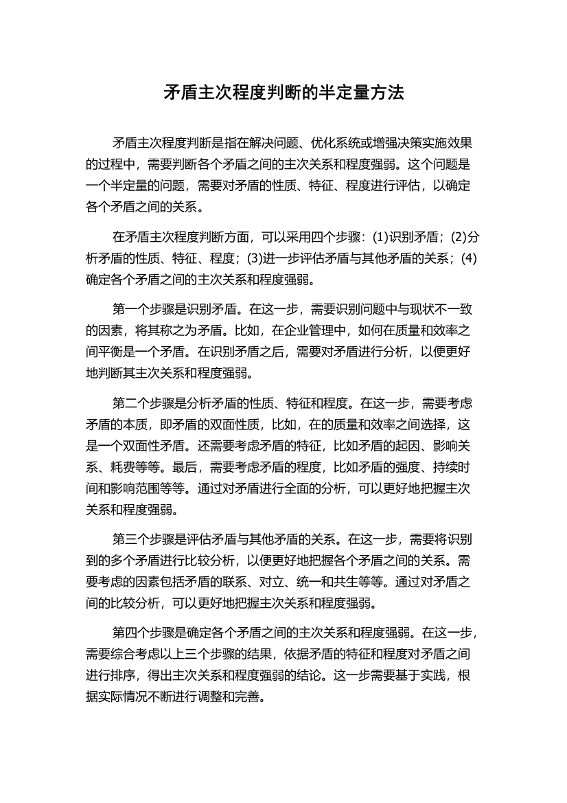 矛盾主次程度判断的半定量方法