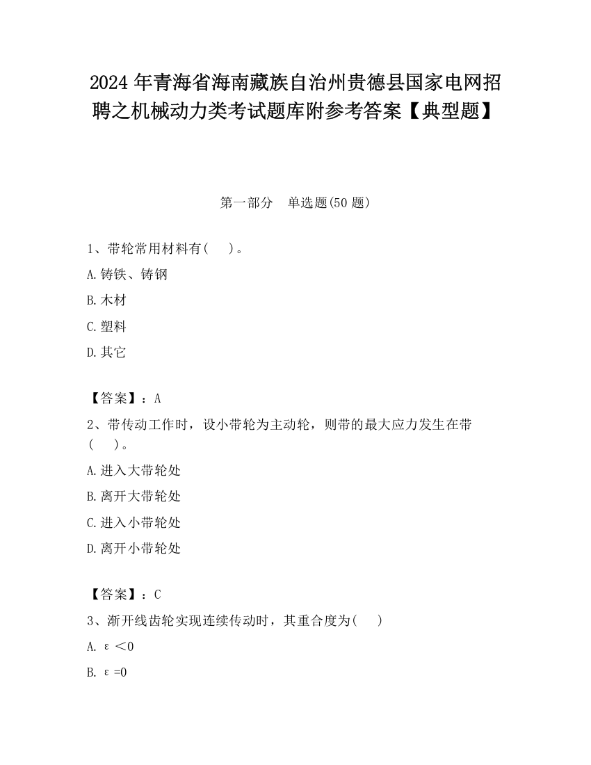 2024年青海省海南藏族自治州贵德县国家电网招聘之机械动力类考试题库附参考答案【典型题】