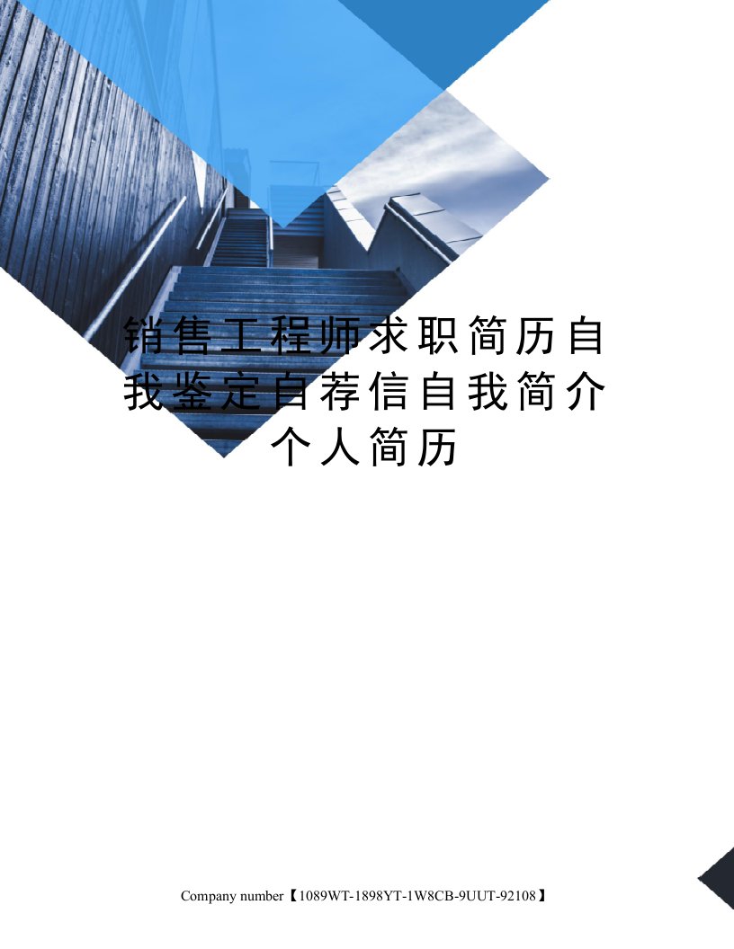 销售工程师求职简历自我鉴定自荐信自我简介个人简历精选版