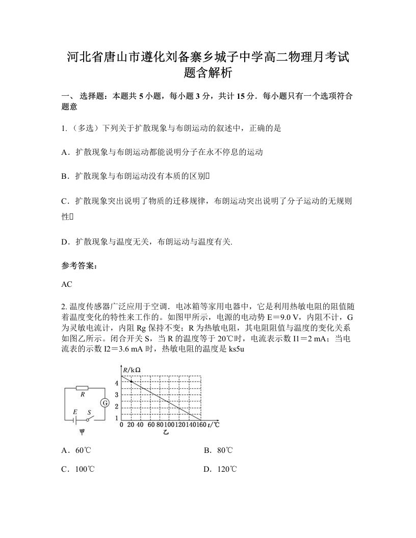 河北省唐山市遵化刘备寨乡城子中学高二物理月考试题含解析