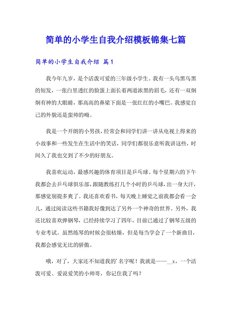 简单的小学生自我介绍模板锦集七篇