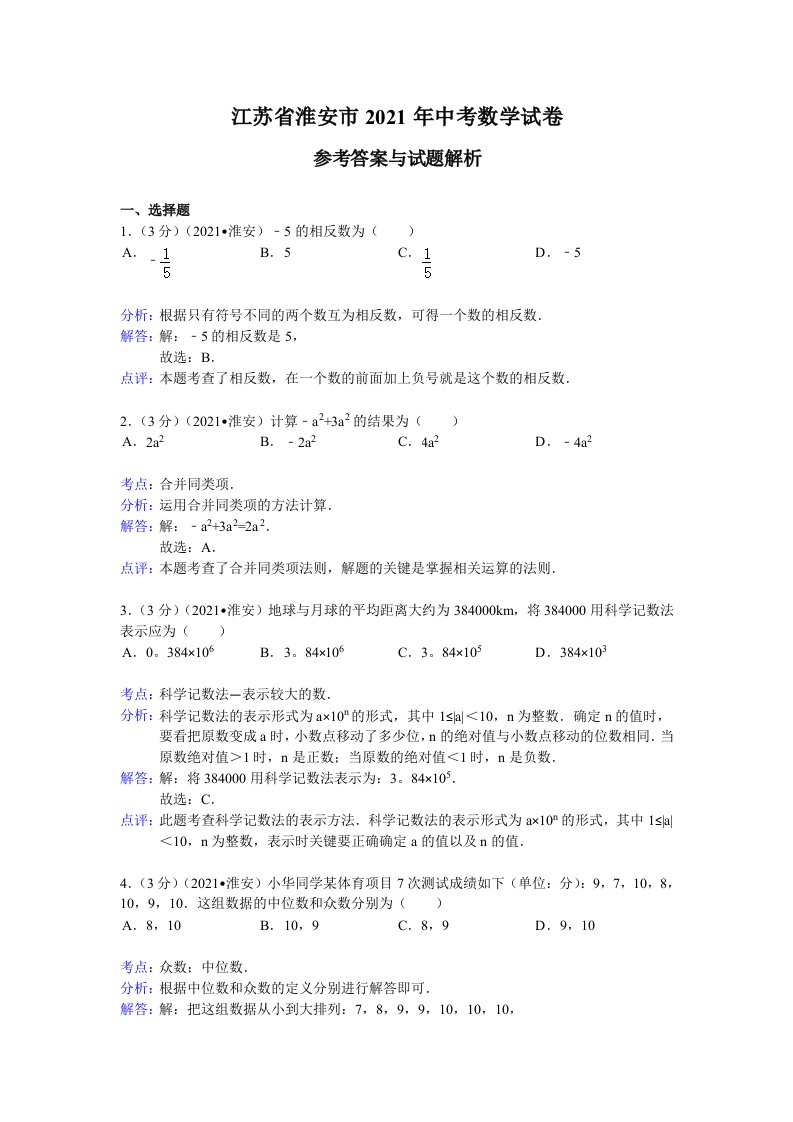 2021年江苏省淮安市中考数学试卷解析