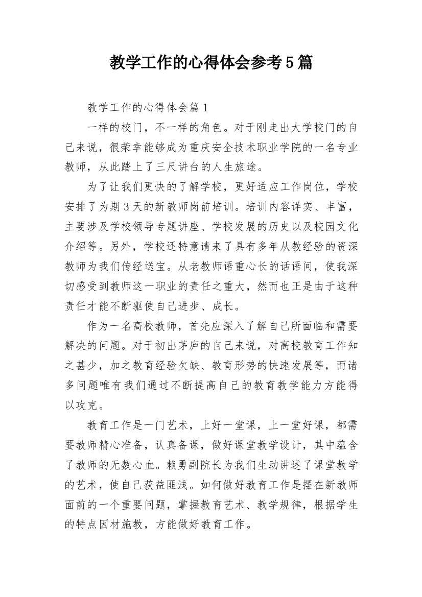 教学工作的心得体会参考5篇