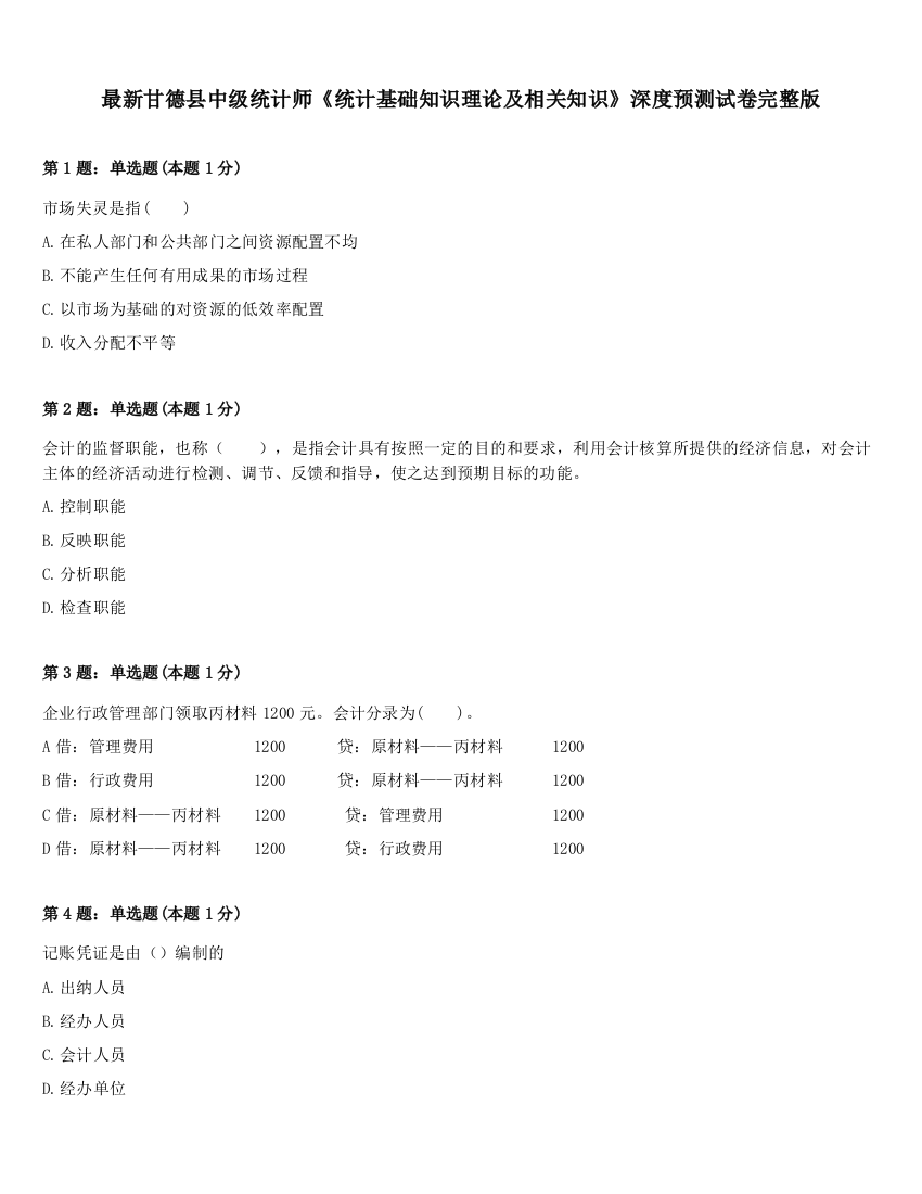 最新甘德县中级统计师《统计基础知识理论及相关知识》深度预测试卷完整版