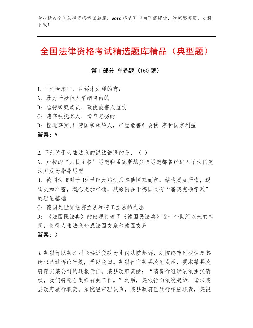 教师精编全国法律资格考试题库带答案（新）