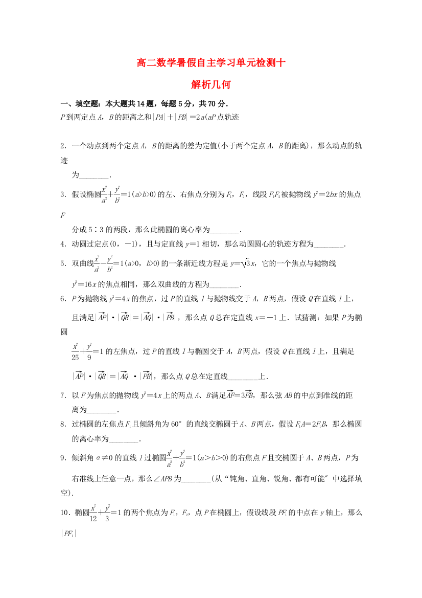 高二数学暑假自主学习单元检测十