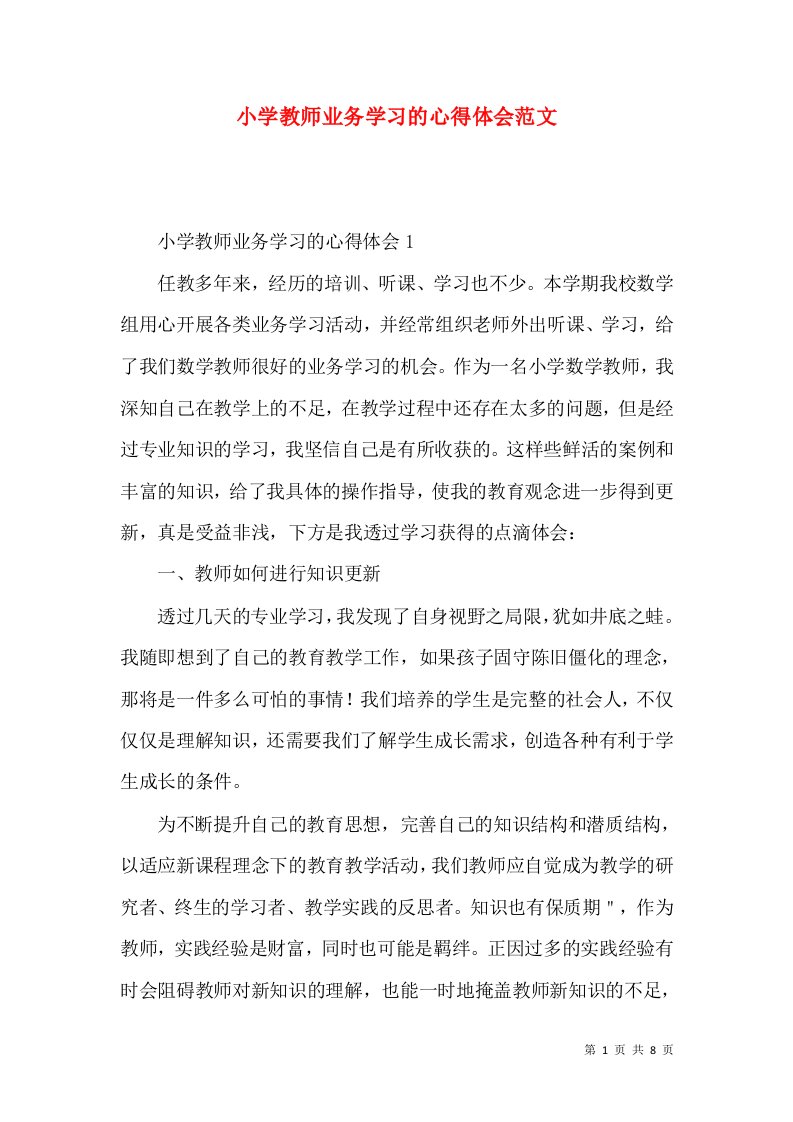 小学教师业务学习的心得体会范文