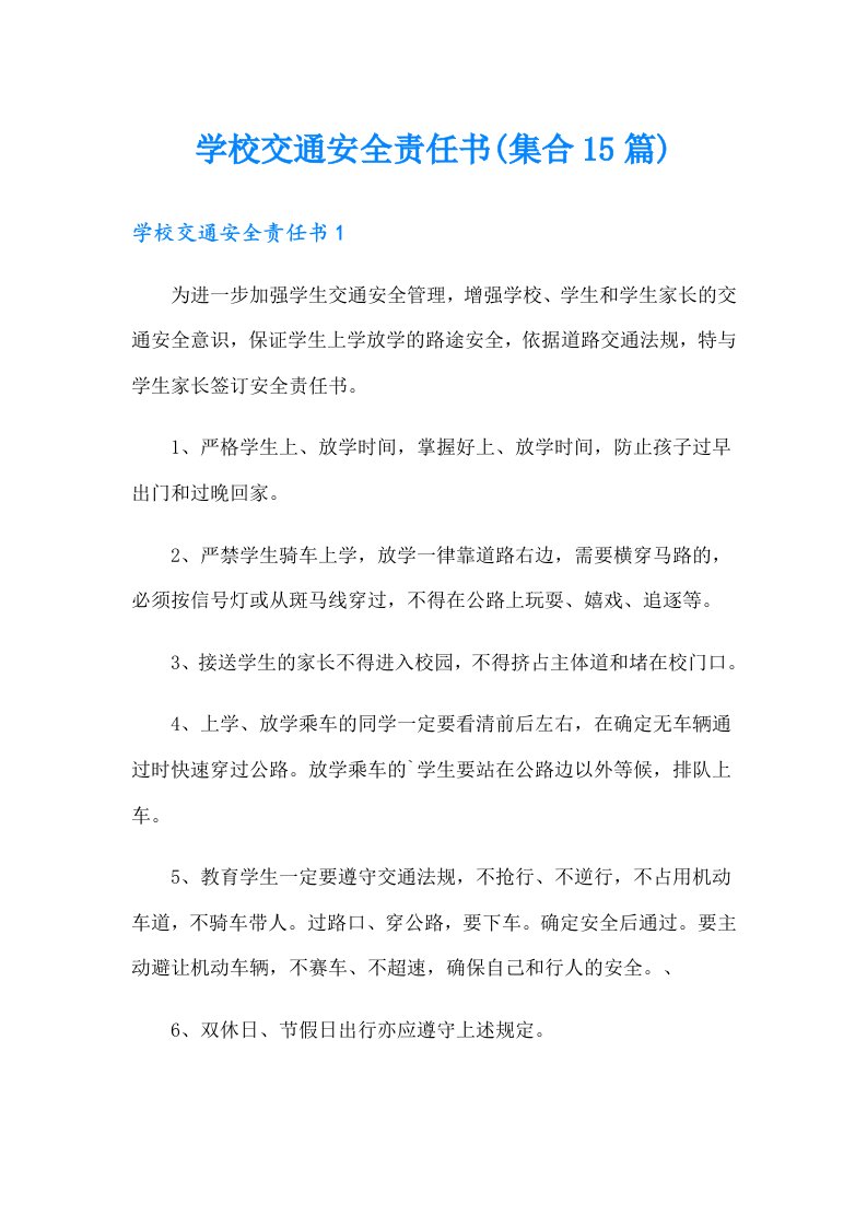 学校交通安全责任书(集合15篇)