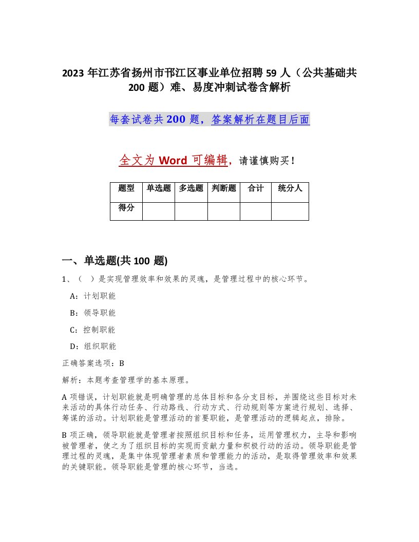 2023年江苏省扬州市邗江区事业单位招聘59人公共基础共200题难易度冲刺试卷含解析