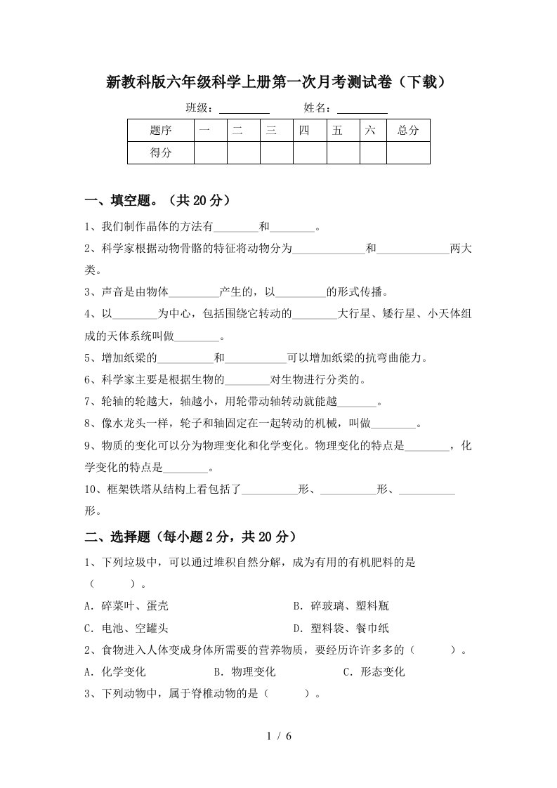 新教科版六年级科学上册第一次月考测试卷下载