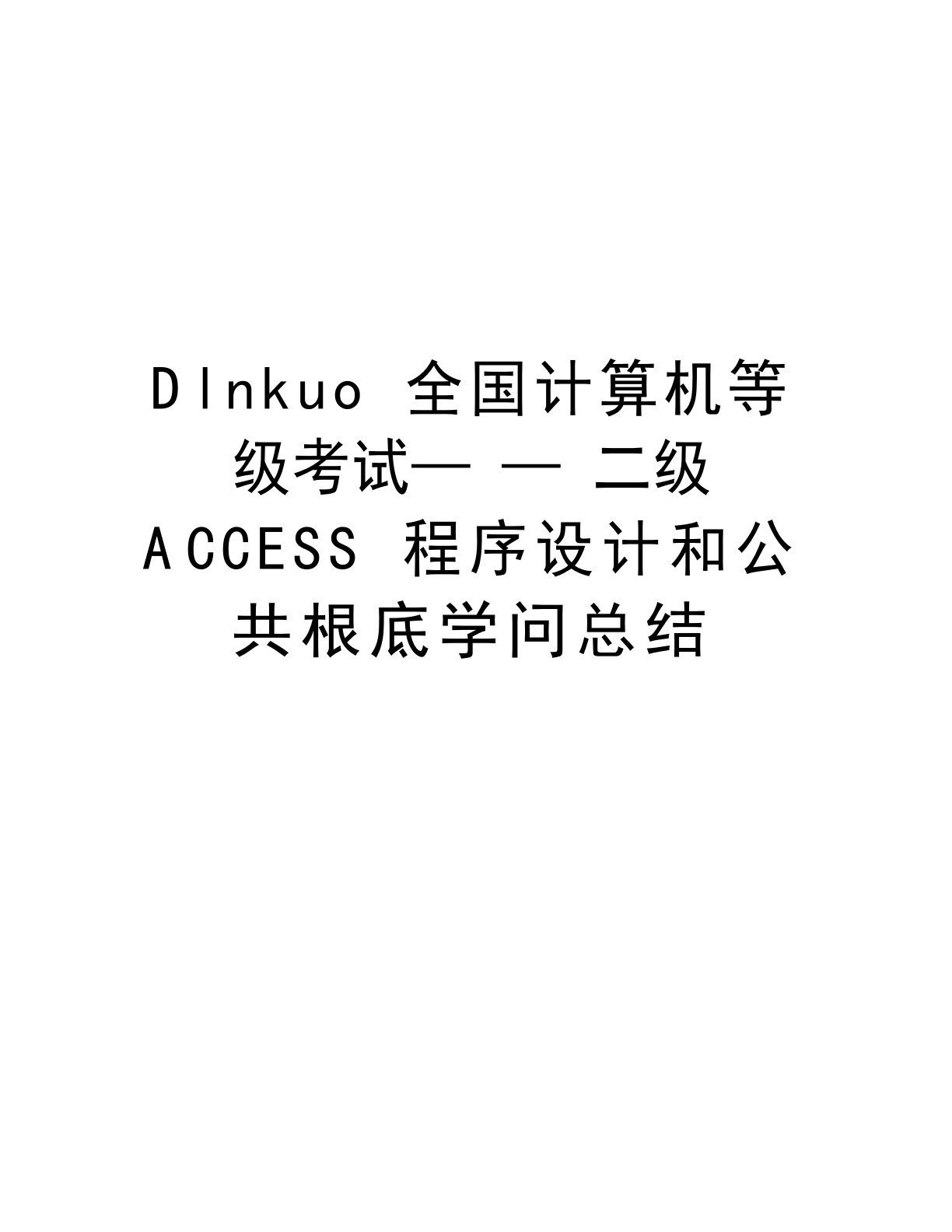 最新Dlnkuo全国计算机等级考试——二级ACCESS程序设计和公共基础知识总结汇总