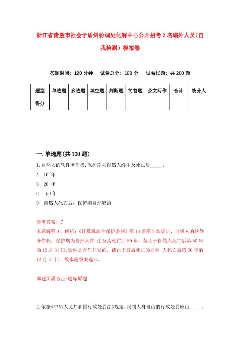 浙江省诸暨市社会矛盾纠纷调处化解中心公开招考2名编外人员自我检测模拟卷第5套