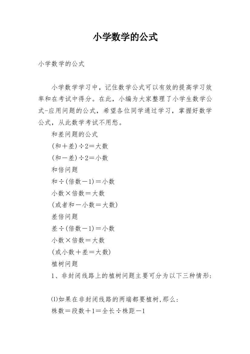 小学数学的公式