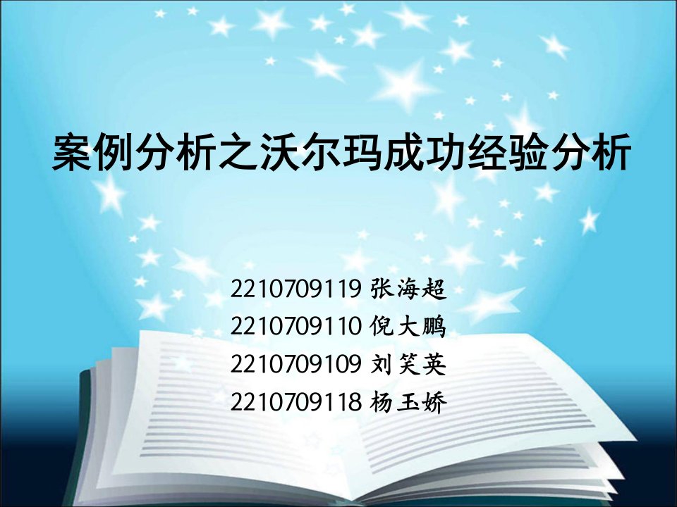 管理信息系统——沃尔玛案例分析