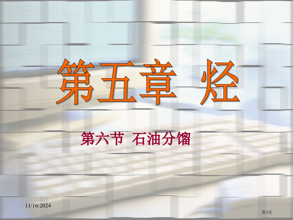 石油的分馏人教版省公开课一等奖全国示范课微课金奖PPT课件