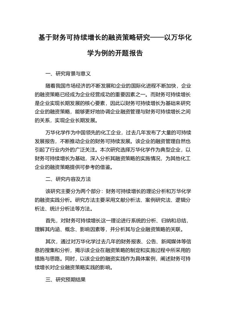 基于财务可持续增长的融资策略研究——以万华化学为例的开题报告