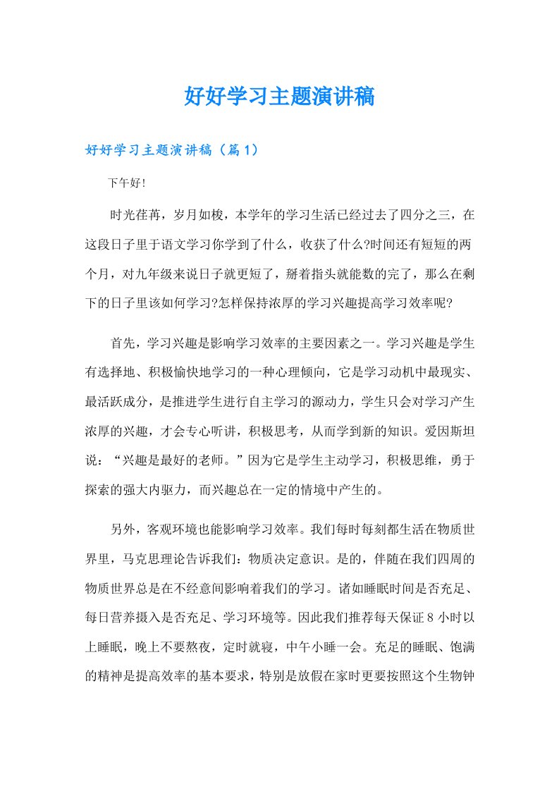 好好学习主题演讲稿