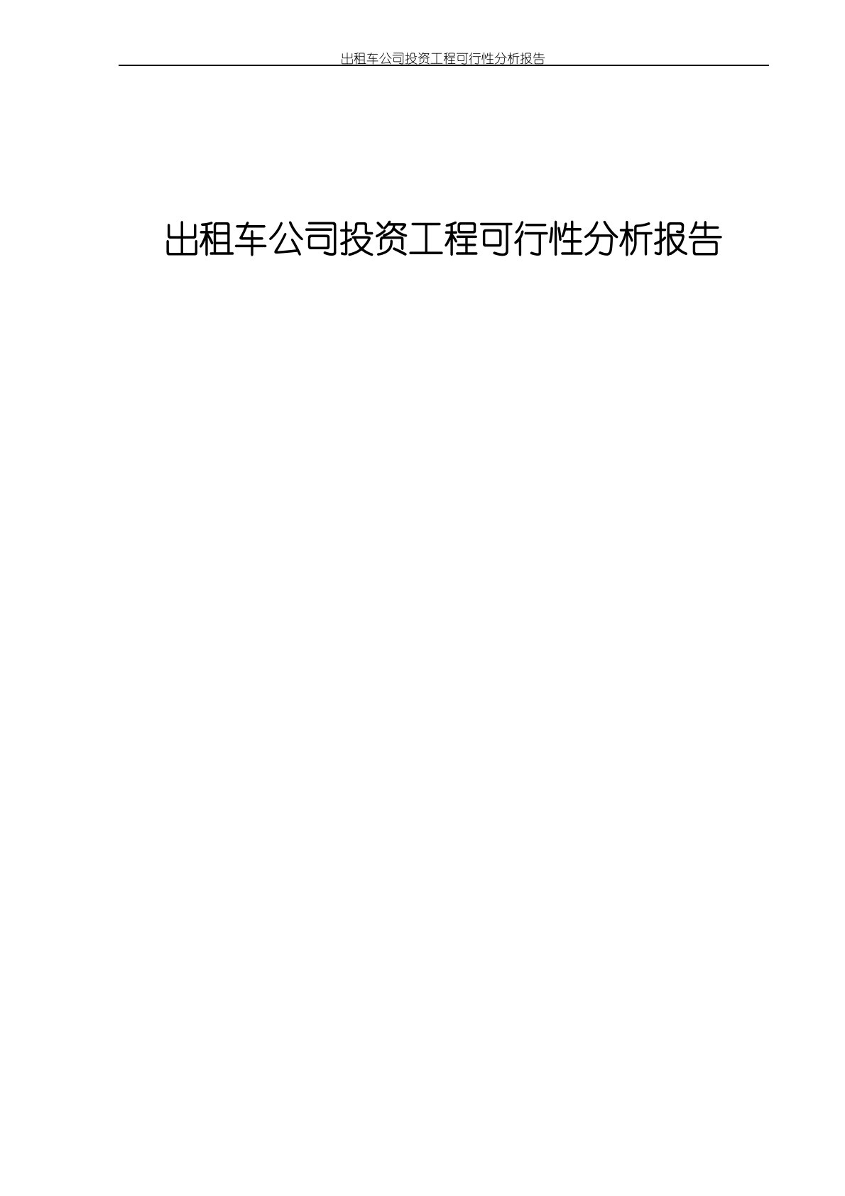 出租车公司投资项目可行性分析报告