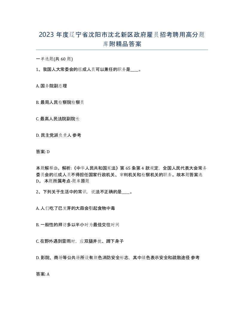 2023年度辽宁省沈阳市沈北新区政府雇员招考聘用高分题库附答案