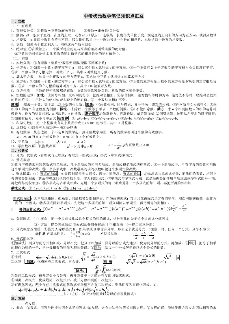 中考数学状元笔记及知识点集