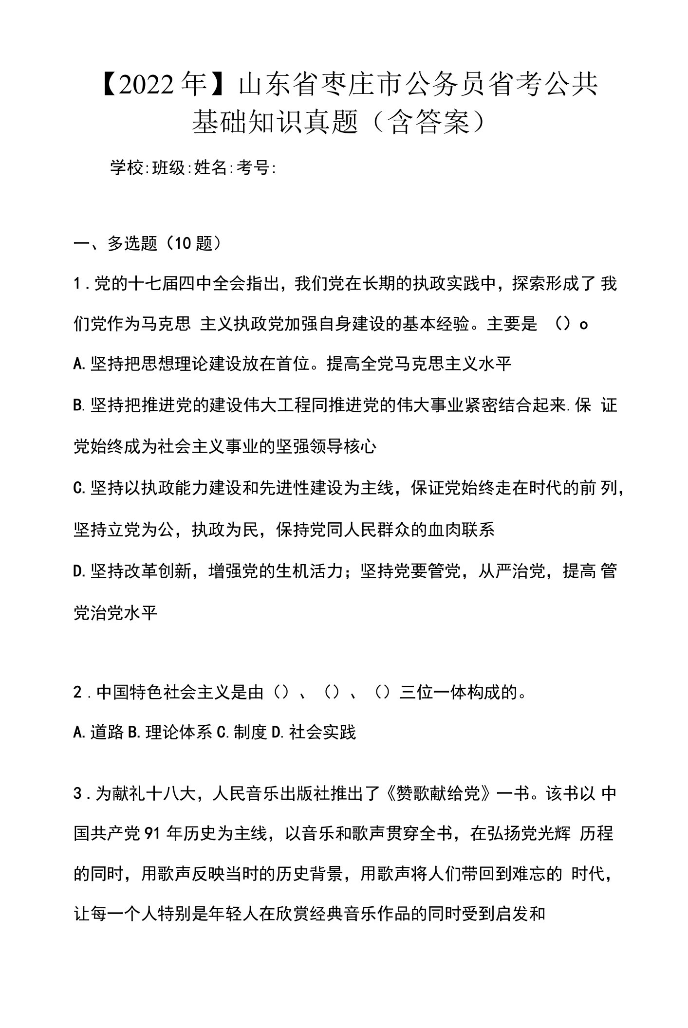 【2022年】山东省枣庄市公务员省考公共基础知识真题(含答案)