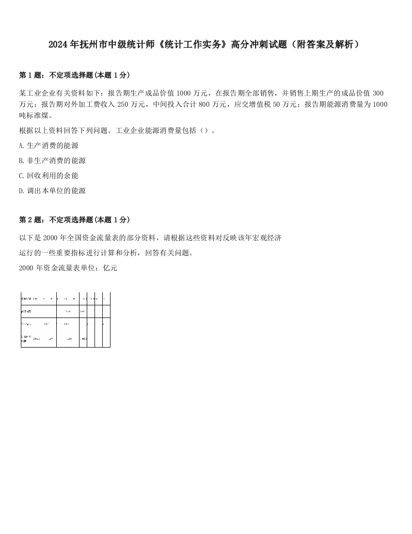 2024年抚州市中级统计师《统计工作实务》高分冲刺试题（附答案及解析）