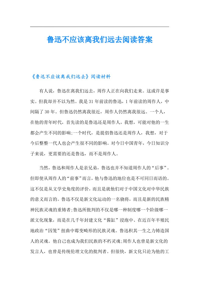 鲁迅不应该离我们远去阅读答案