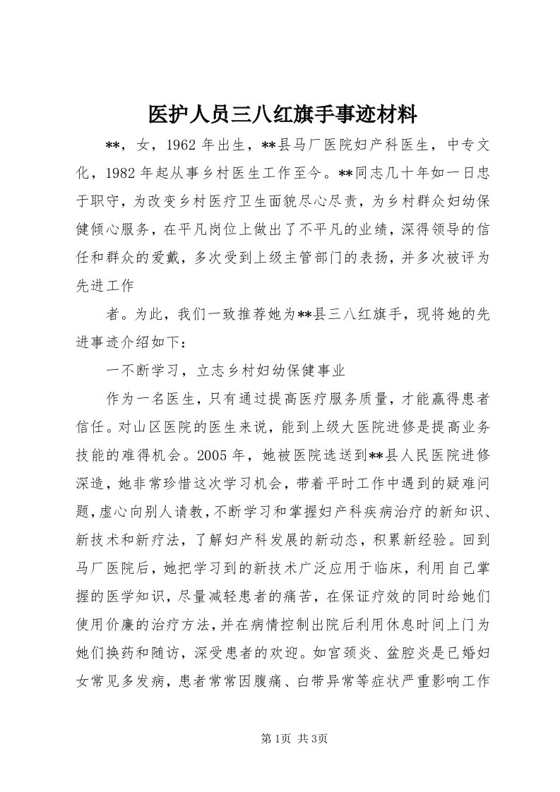 7医护人员三八红旗手事迹材料