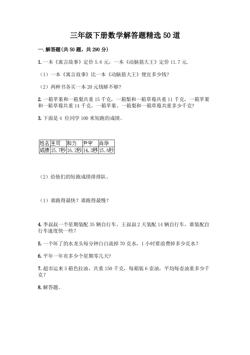 三年级下册数学解答题精选50道带答案(典型题)