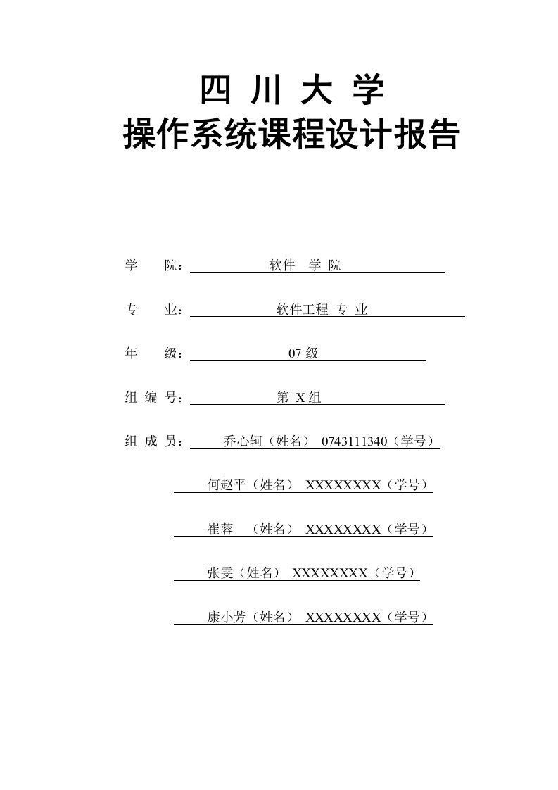 操作系统课程设计试验报告格式