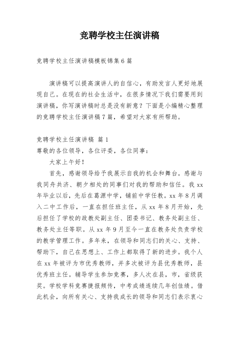 竞聘学校主任演讲稿_4