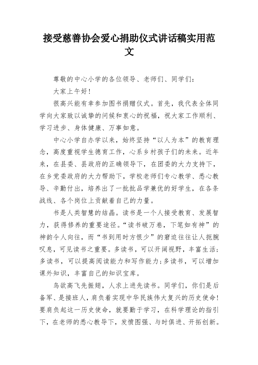 接受慈善协会爱心捐助仪式讲话稿实用范文