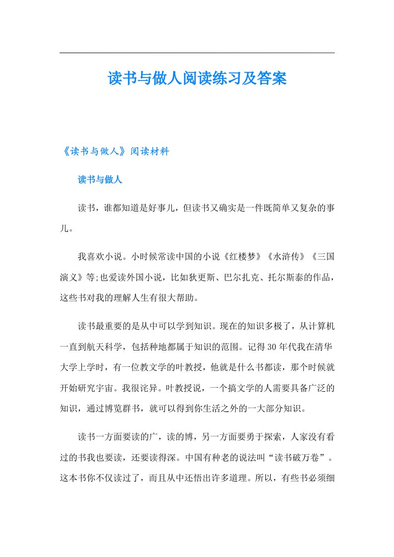 读书与做人阅读练习及答案