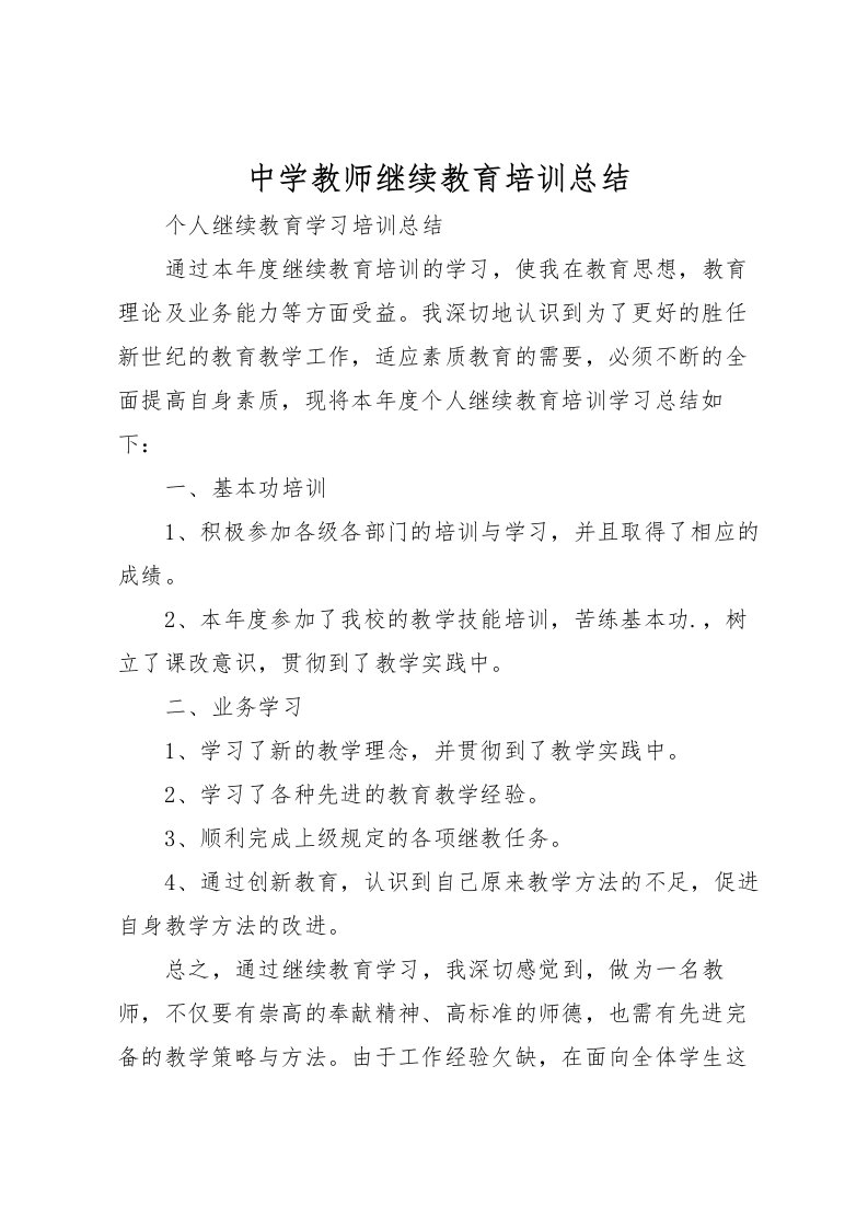 2022中学教师继续教育培训总结