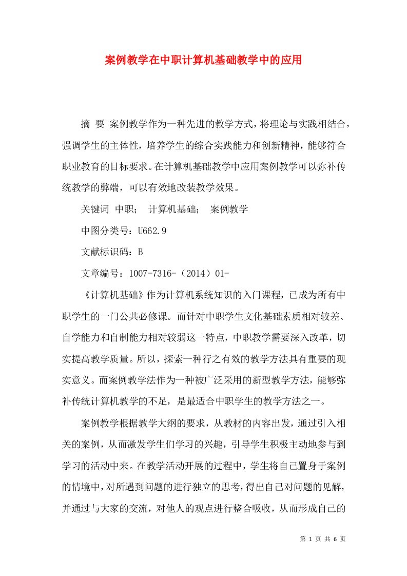 案例教学在中职计算机基础教学中的应用