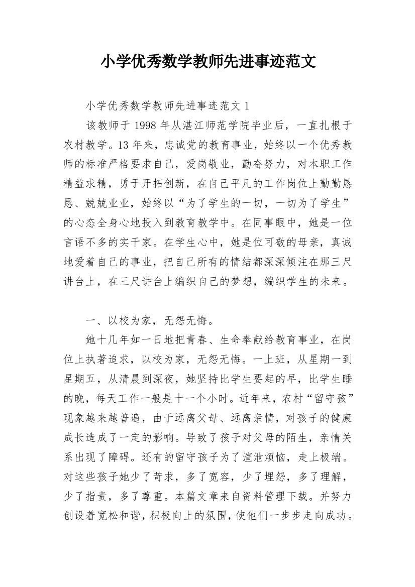 小学优秀数学教师先进事迹范文