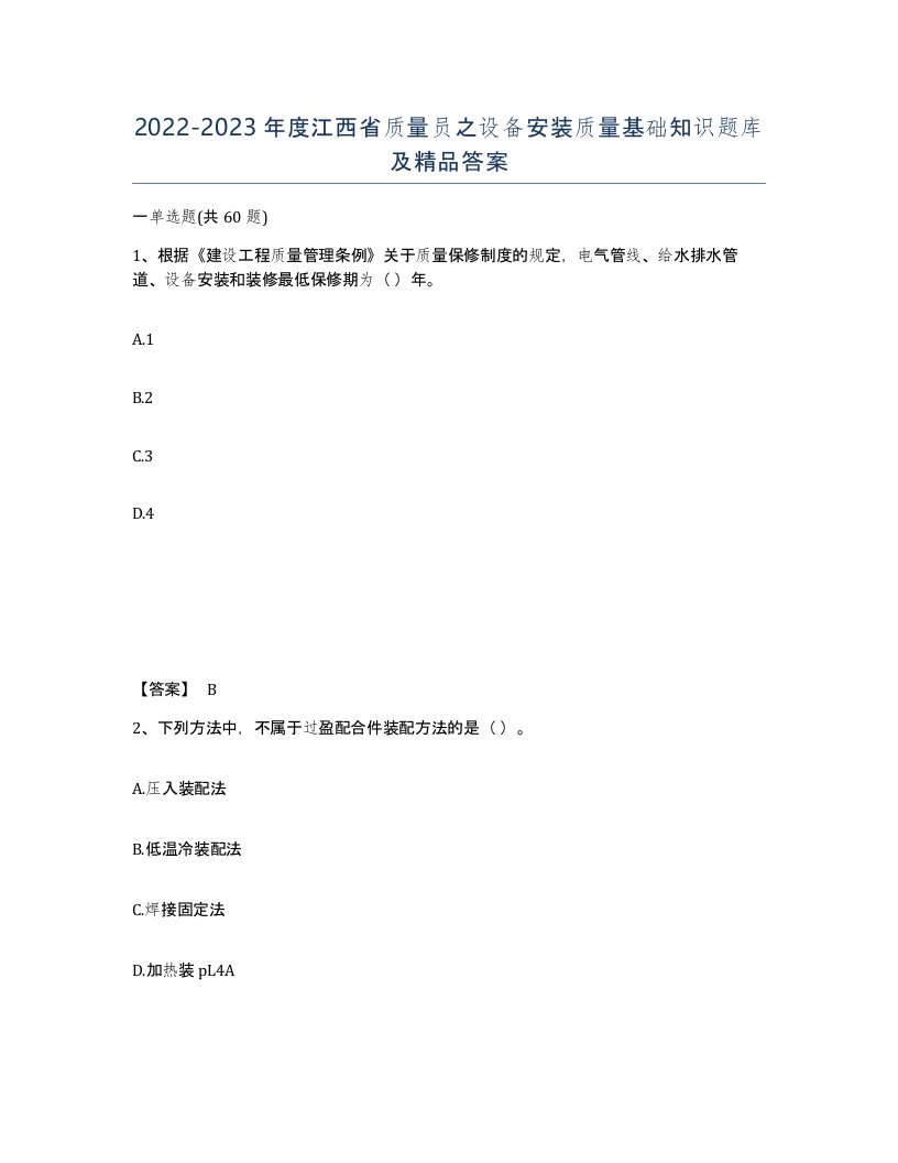 2022-2023年度江西省质量员之设备安装质量基础知识题库及答案