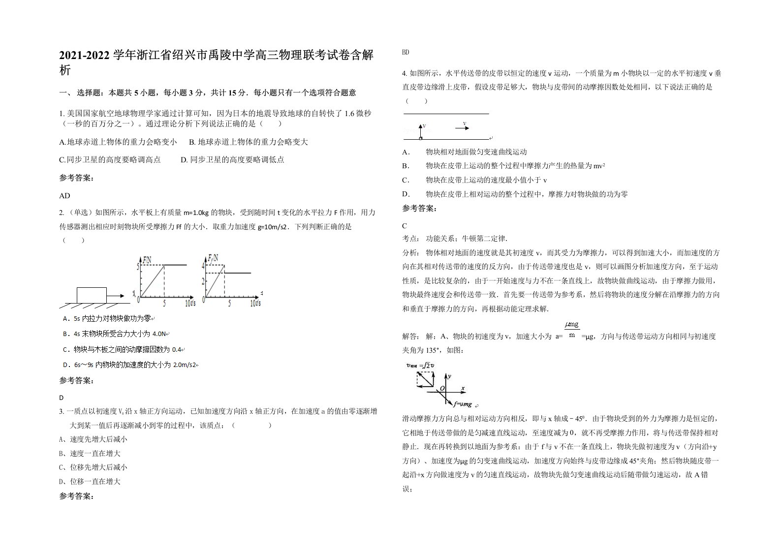 2021-2022学年浙江省绍兴市禹陵中学高三物理联考试卷含解析