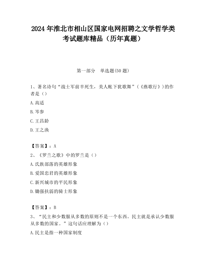 2024年淮北市相山区国家电网招聘之文学哲学类考试题库精品（历年真题）