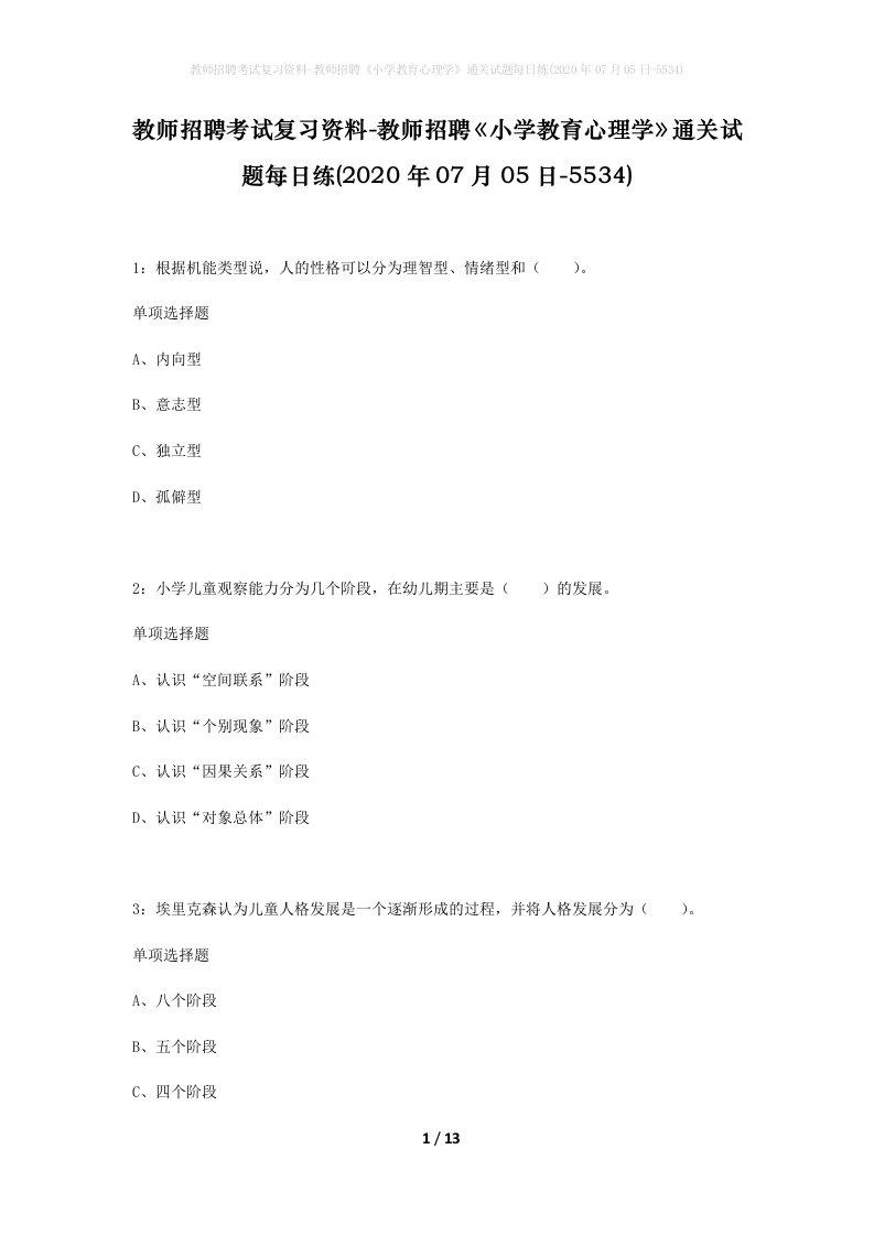 教师招聘考试复习资料-教师招聘小学教育心理学通关试题每日练2020年07月05日-5534